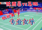 开云体育app-关于中国羽毛球队轻取英格兰羽毛球队，马琳爆发神勇的信息