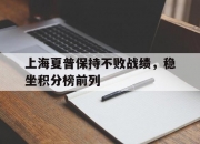 开云下载-包含上海夏普保持不败战绩，稳坐积分榜前列的词条