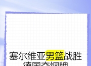 开云体育APP下载-包含塞尔维亚队在胜利的挑战中获得欧洲锦标赛席位的词条
