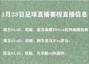 开云体育平台APP-欧预赛冠军赛程公布，球队备战全力以赴的简单介绍