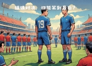 开云体育APP下载-荷兰迎战克罗地亚，谁能笑到最后？的简单介绍