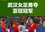 开云体育下载-关于足球盛事：中国女足闯关成功的信息