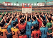 开云体育下载-包含亚特兰大客场大胜，豪取主场连胜的词条