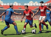 开云官网-里尔逆转摩纳哥，赢得关键胜利