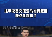 开云APP-翻盘成功！法国足球联赛升班马击败劲旅