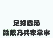 开云体育app-长久以来的对决，胜败皆是足球之情