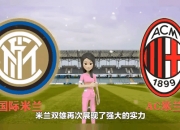 开云体育官网-米兰双雄PK，激烈对决