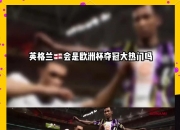 开云体育在线-英格兰队夺冠，成功跻身欧洲杯赛场的简单介绍