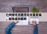 开云APP-广州恒大大胜河北华夏幸福，取得盛大胜利