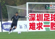 开云平台-包含深圳佳兆业客场取分，球队备战成功的词条