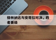 开云平台-格林纳达与安哥拉对决，胜者晋级