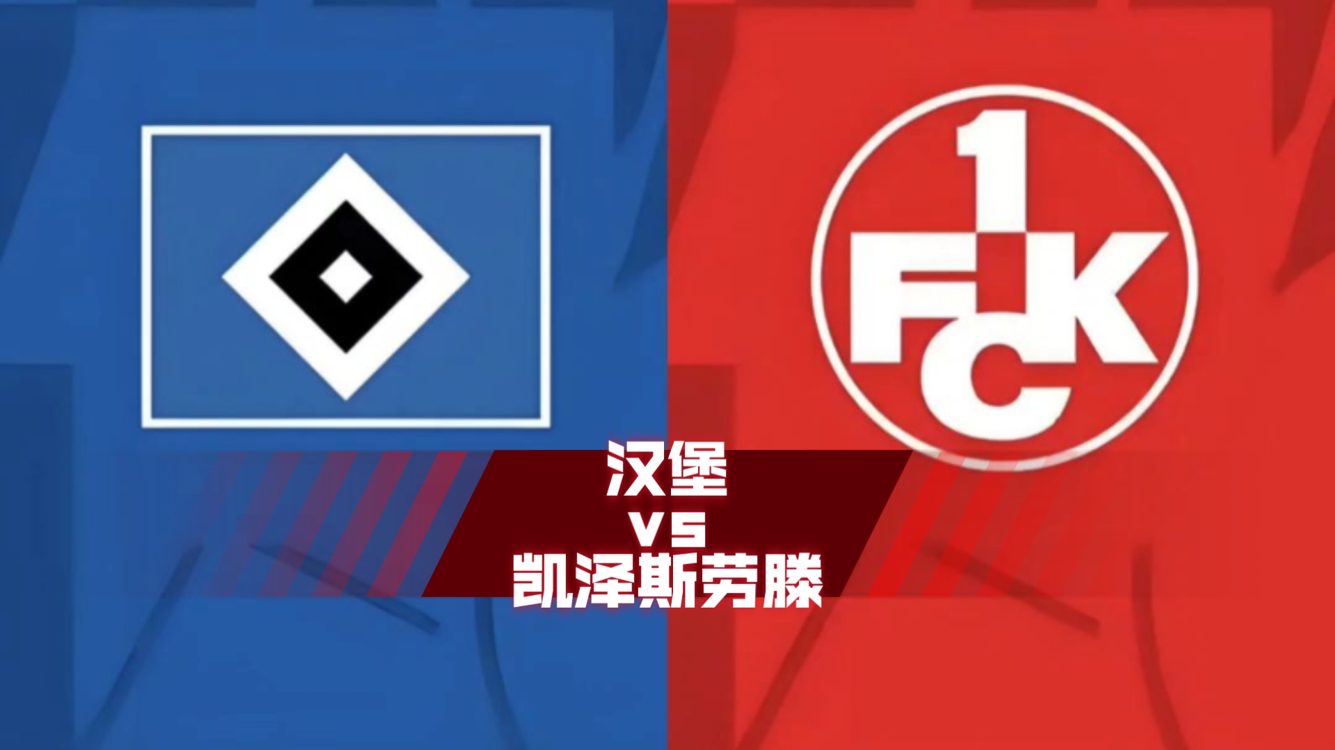 凯泽斯劳滕客场不敌美因茨,再遭败绩的简单介绍 凯泽斯劳滕客场不敌美因茨,再遭败绩的简单介绍