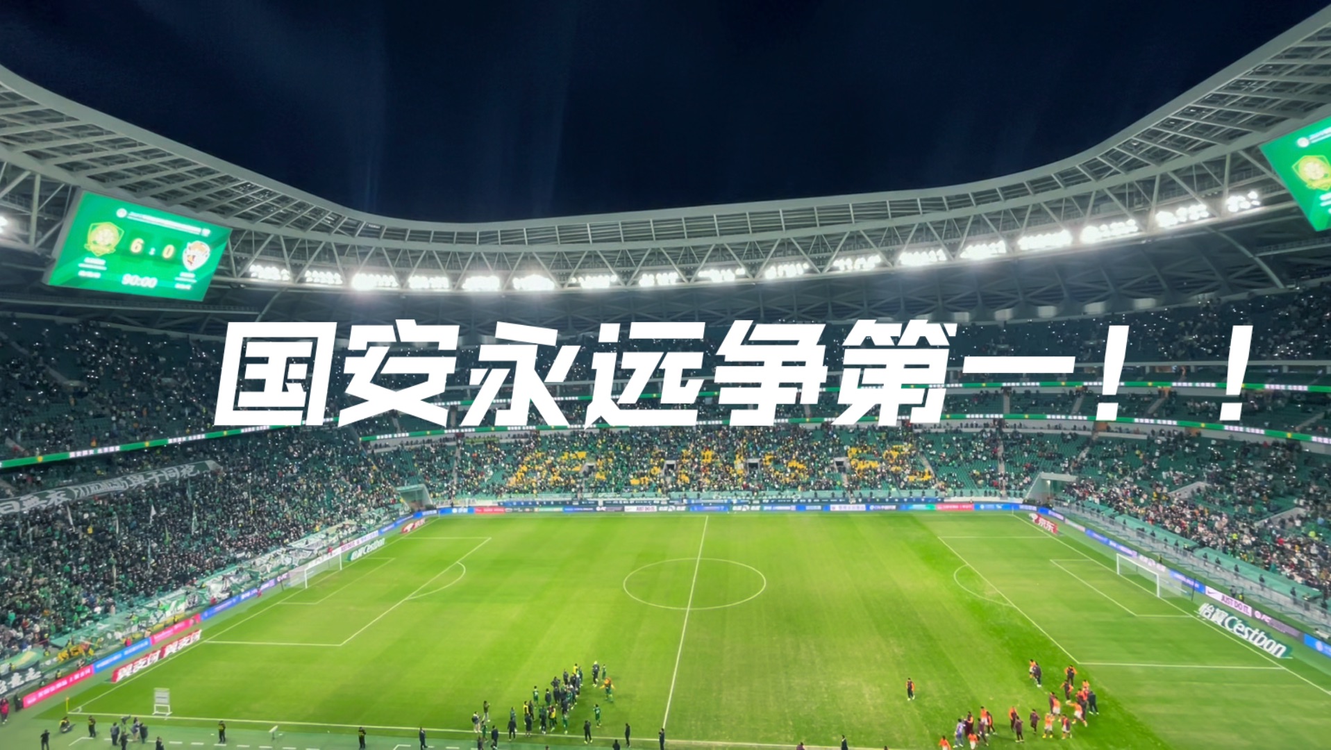 关于北京国安在热身赛中胜利，士气高涨的信息