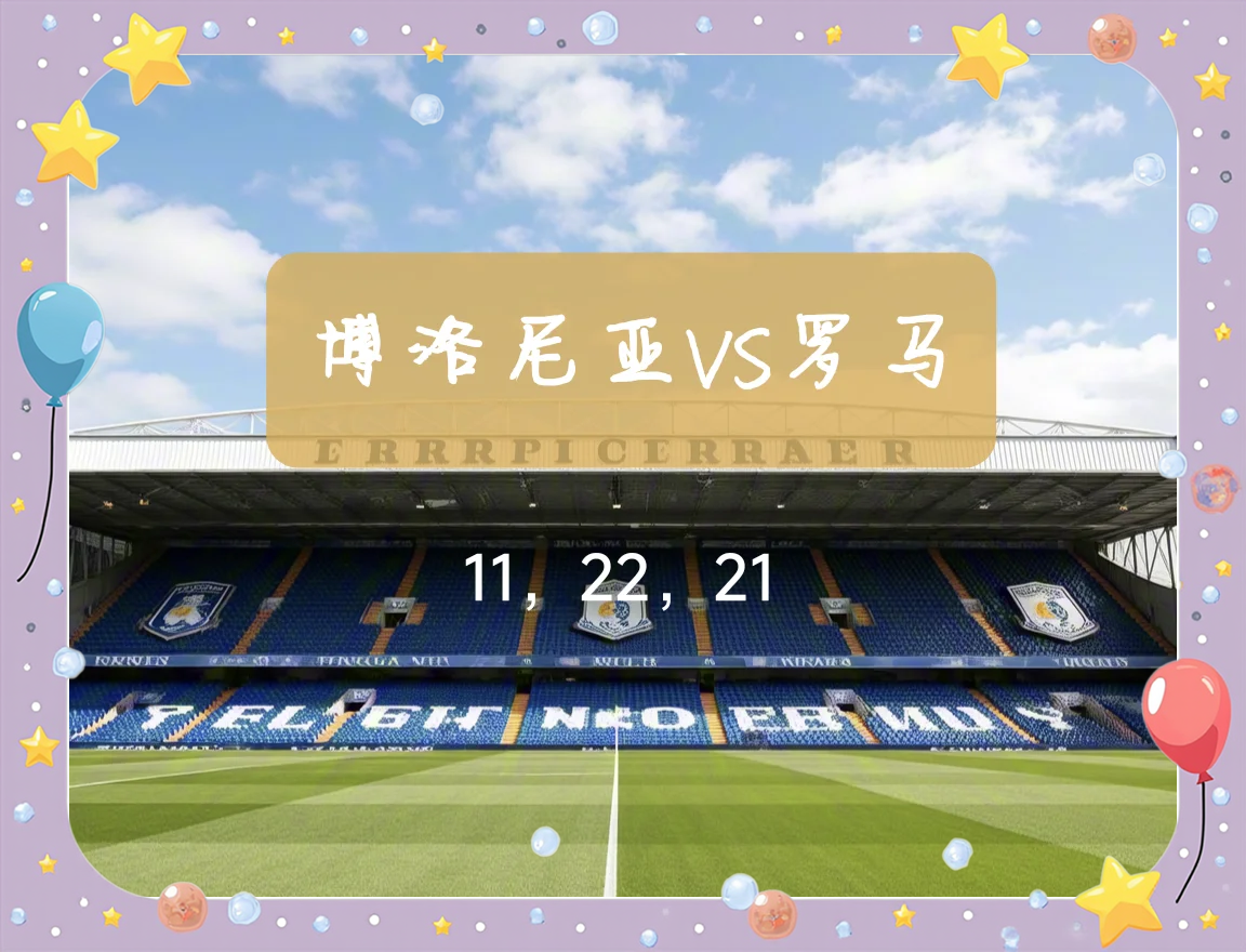 佛罗伦萨客场逼平博洛尼亚，降级区不安的简单介绍