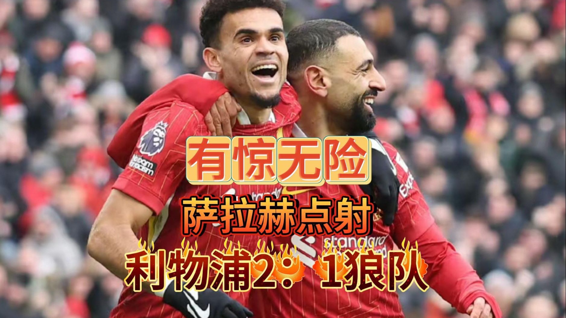 利物浦客场不敌狼队，英超冠军梦再受挫