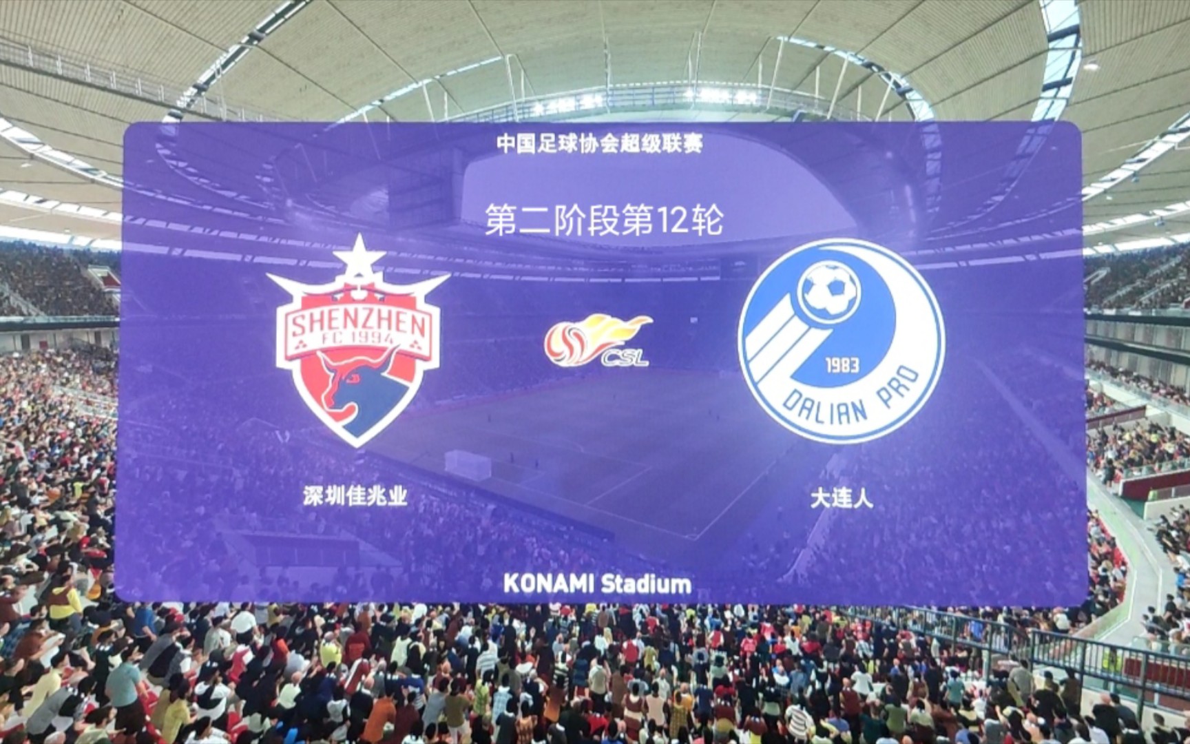 大连人客场-力克深圳佳兆业，开门红的简单介绍