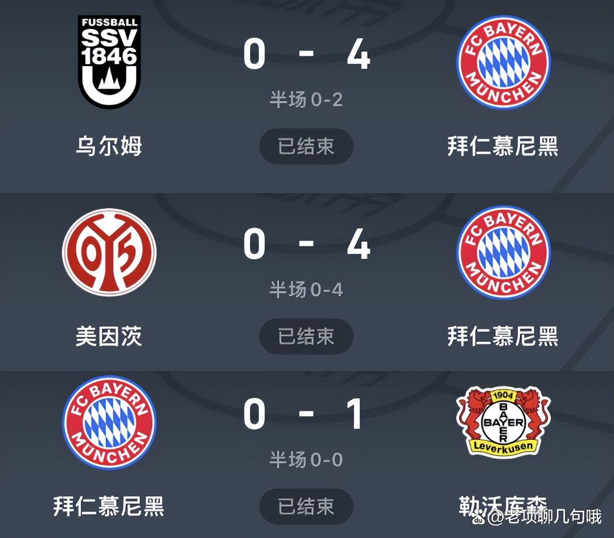 拜仁客场平局，成功晋级八强的简单介绍