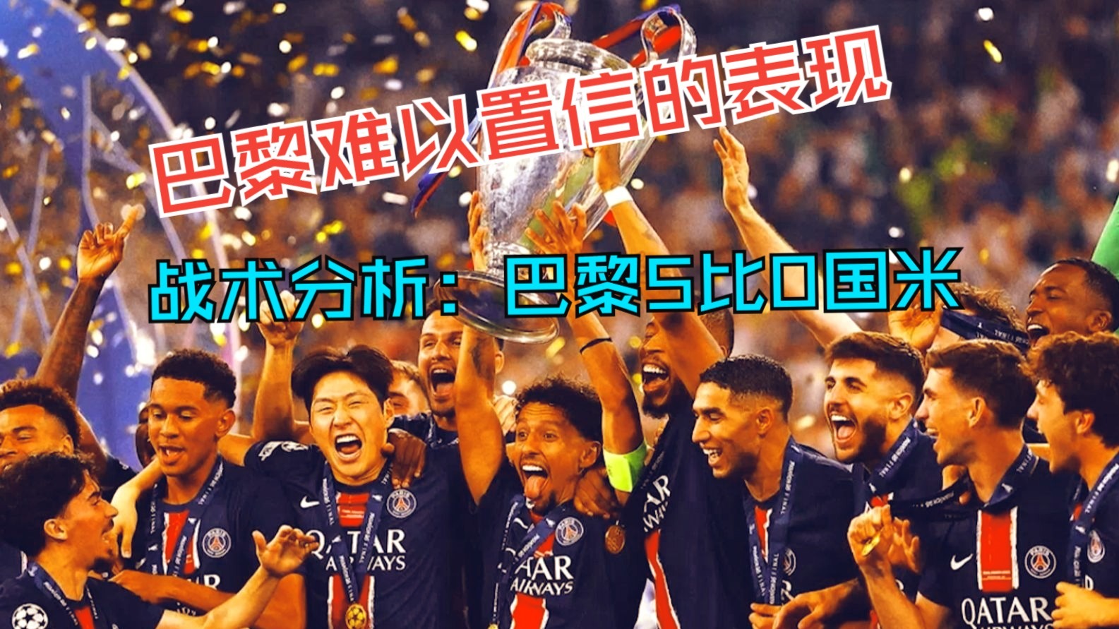 关于巴黎圣日耳曼主教练战术成功应对的信息 关于巴黎圣日耳曼主教练战术成功应对的信息