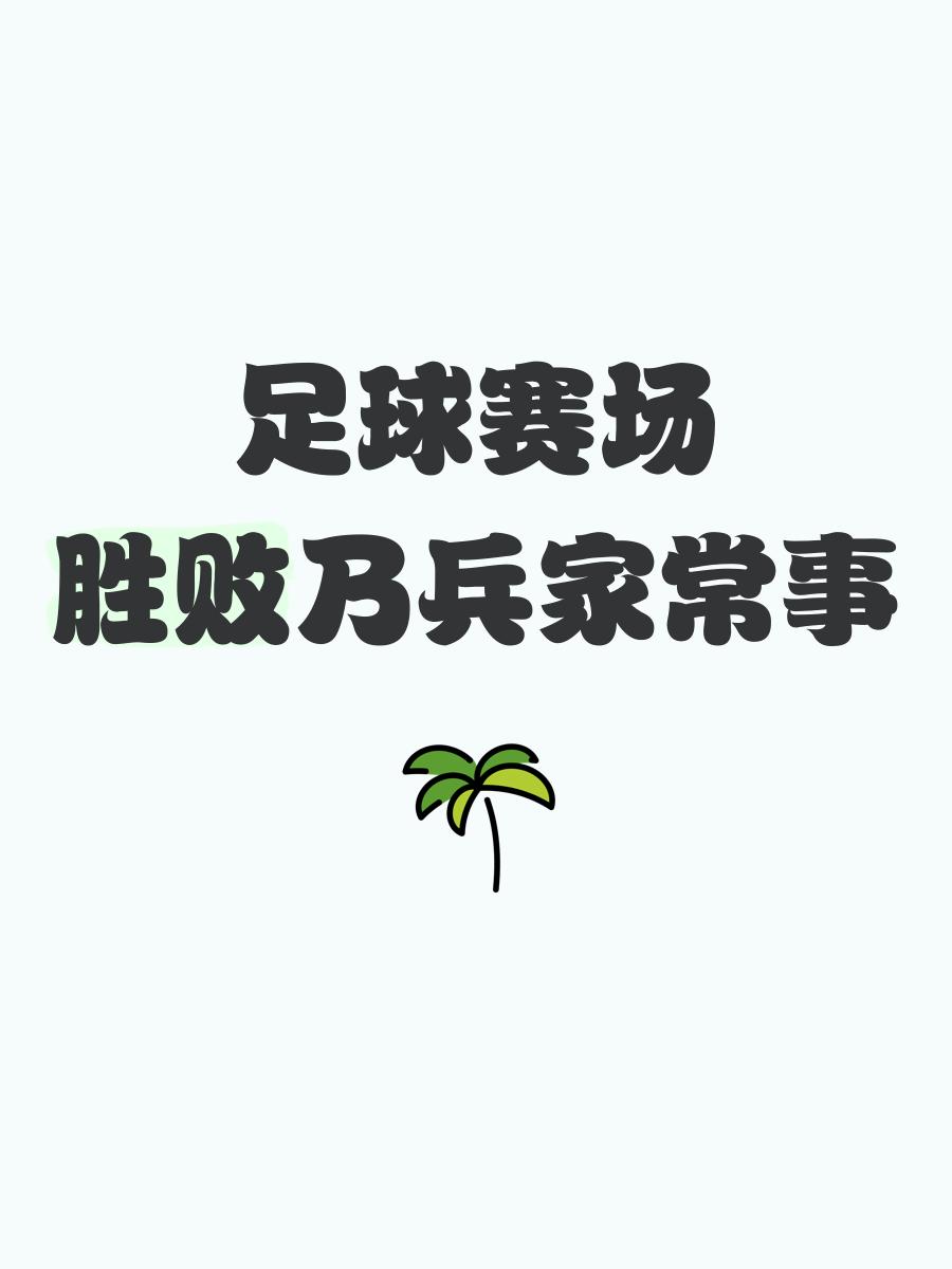 长久以来的对决，胜败皆是足球之情