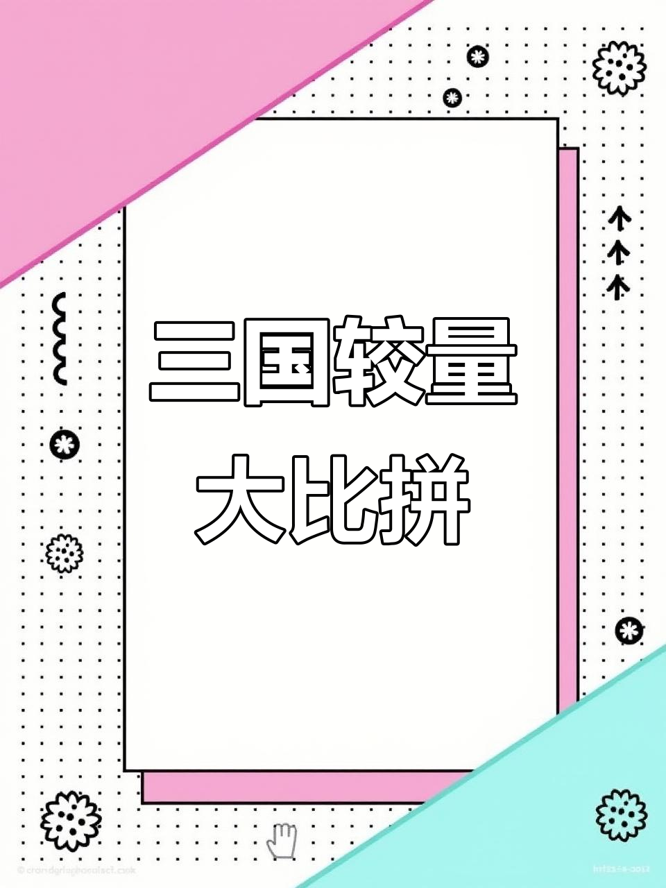 关于高能对决，双方实力悬殊，一触即发的信息