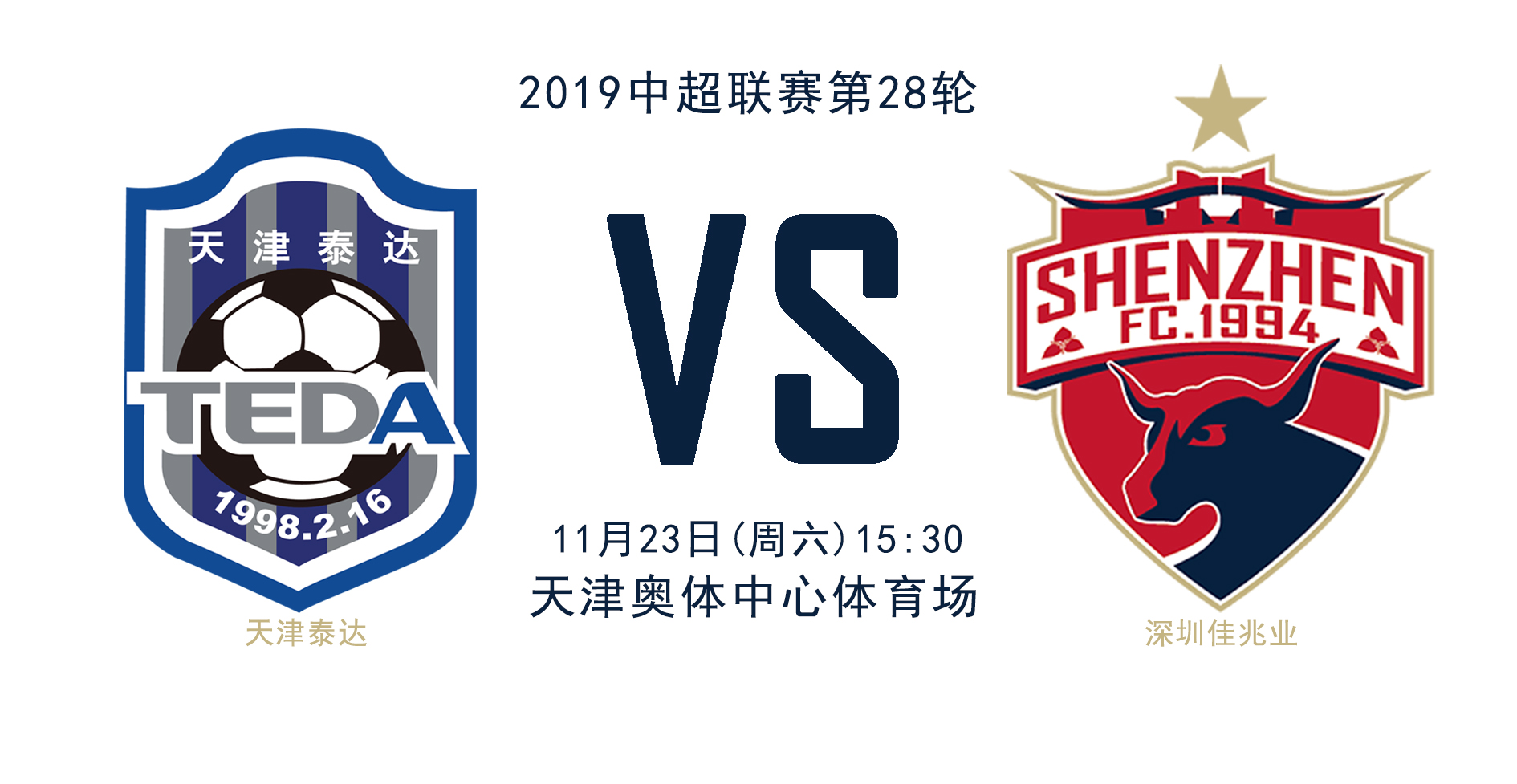 包含深圳佳兆业客场取分，球队备战成功的词条