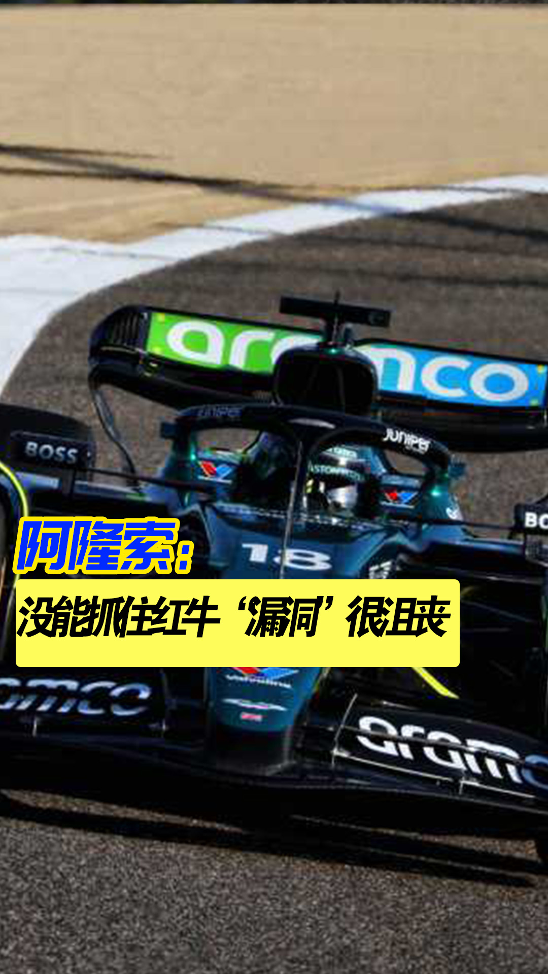 包含阿斯顿马丁碾压红牛车队,阿隆索点燃赛场的词条 包含阿斯顿马丁碾压红牛车队,阿隆索点燃赛场的词条