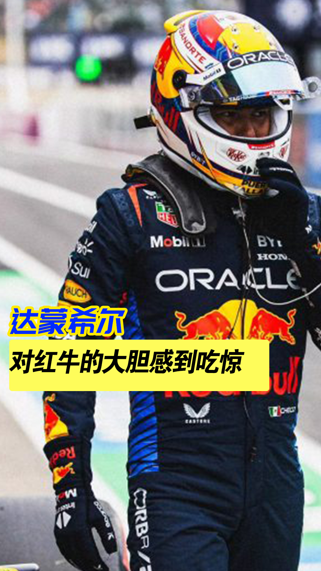 红牛二队险胜索伯车队，佩雷兹扛起全队